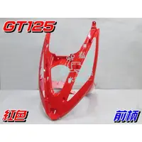 在飛比找蝦皮購物優惠-【水車殼】三陽 GT125 前柄 紅色 $750元 GT S