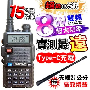 BAOFENG 寶鋒 UV-5R 無線電對講機 8W Type-C充電 雙頻對講機