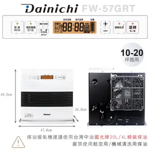 現貨【大日 Dainichi】電子式煤油暖氣機 FW57GRT / FW-57GRT 羽月白 媒油爐 適用10-20坪