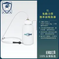 在飛比找Yahoo!奇摩拍賣優惠-【良匠工具】免動力掛勾型更換煞車油/剎車油吸取器 抽油機 吸