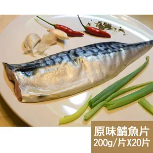 【新鮮市集】人氣挪威原味鯖魚片20片 200g/片