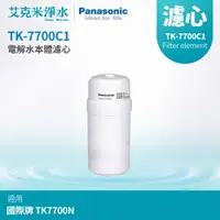 在飛比找PChome商店街優惠-【Panasonic國際牌】TK-7700C1電解水機濾心(