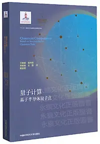 在飛比找露天拍賣優惠-量子計算基於半導體量子點(平裝本) 王取泉 程木田 劉紹鼎 