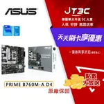 【最高折300】 ASUS 華碩 PRIME B760M-A D4 1700腳位 M-ATX DDR4 主機板 B760 主板