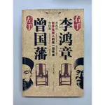 二手書出清 《左手曾國藩右手李鴻章》簡體中文