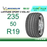 米其林土城馳加店 MICHELIN 米其林 輪胎 LATITUDE SPORT 3 LS3 235/50/19 VOL