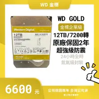 在飛比找蝦皮購物優惠-宙全科技｜保固兩年 WD 威騰 Gold 金標 企業碟 12