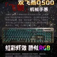 在飛比找蝦皮購物優惠-❦雙飛燕血手幽靈Q500電競炫舞游戲機械鍵盤Q820n網吧F
