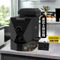 在飛比找蝦皮購物優惠-烘豆機 黑武士風格 咖啡烘焙 500克 家用烘豆 110V~