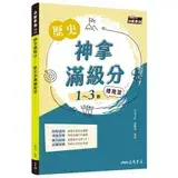 在飛比找遠傳friDay購物優惠-神拿滿級分――歷史學測總複習（增訂二版）[79折] TAAZ