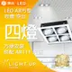 【舞光】LED AR方型崁燈 3燈 空台 不含燈 (時尚白、貴族黑)