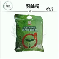 在飛比找蝦皮購物優惠-福壽牌 大自然生技活性廚餘菌種（3公斤）🌲旺興🌲