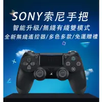 在飛比找蝦皮購物優惠-💎下標贈線💎 全新原廠PS4 SONY手把 無線控制器 遊戲