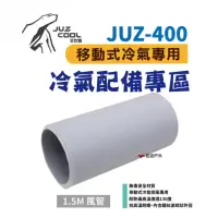 在飛比找momo購物網優惠-【艾比酷】JUZ-400 移動式冷氣_風管1.5米(悠遊戶外