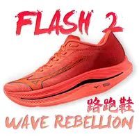 在飛比找momo購物網優惠-【MIZUNO 美津濃】WAVE REBELLION FLA