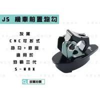 在飛比找蝦皮商城精選優惠-JS 黑灰 CNC可折式掛鉤+底座 掛勾 機車鉤 適用於 勁