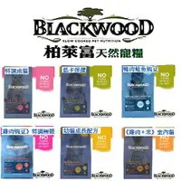 在飛比找Yahoo奇摩購物中心優惠-【培菓幸福寵物專營店】BLACKWOOD 柏萊富《雞肉米》特