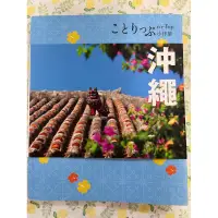 在飛比找蝦皮購物優惠-日本旅遊書～昭文社 沖繩 小伴侶 人人出版（附地圖）