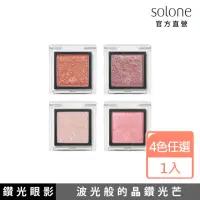 在飛比找momo購物網優惠-【Solone】單色眼影(鑽光系列)