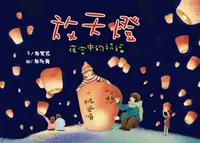 在飛比找樂天kobo電子書優惠-放天燈：夜空中的祝福 - Ebook