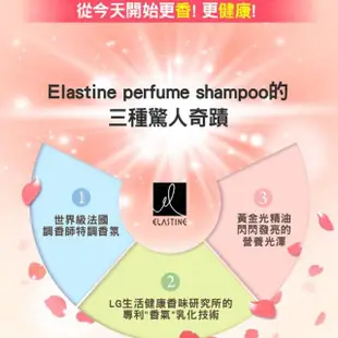 【ELASTINE】香水洗髮精/潤髮乳600ml(經典款永恆珍愛/大馬士革玫瑰/甜蜜愛戀)