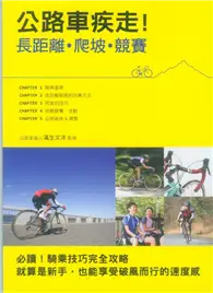 在飛比找TAAZE讀冊生活優惠-公路車疾走！長距離‧爬坡‧競賽 (二手書)