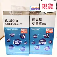 在飛比找蝦皮購物優惠-✨現貨～公司貨✨愛見康葉黃素膠囊 效期 2025 高雄可面交