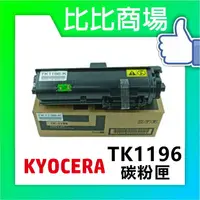 在飛比找樂天市場購物網優惠-KYOCERA 京瓷 TK-1196 相容碳粉匣 印表機/列