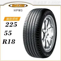 在飛比找蝦皮商城優惠-【MAXXIS 瑪吉斯輪胎】BRAVO HPM3 225/5