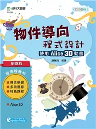 在飛比找TAAZE讀冊生活優惠-輕課程 物件導向程式設計-使用 Alice 3D動畫