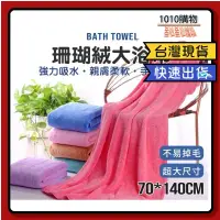 在飛比找蝦皮購物優惠-1010購物＆珊瑚絨 浴巾 素色款 超細纖維 珊瑚絨浴巾 大