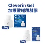 CLEVERIN GEL加護靈 繯釋凝膠60G /150G /筆型 主動抑菌淨化 24小時長效