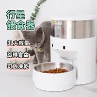 在飛比找松果購物優惠-【國際版】 ( 3L ) 行星餵食器 自動餵食器 貓咪自動餵