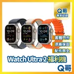 【Q哥】APPLE WATCH ULTRA 2 49MM CEL 二手手錶 一年保固 LTE 中古 Q哥手機維修專家