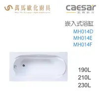 在飛比找蝦皮商城優惠-CAESAR 凱撒衛浴 MH014D MH014E MH01