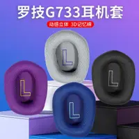 在飛比找ETMall東森購物網優惠-適用Logitech羅技G733耳機套耳罩G335頭戴式電競