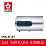 【SAKURA櫻花】 倍容儲熱式電熱水器 (EH-1230LS6)