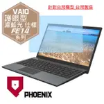 『PHOENIX』VAIO FE14 系列 專用 螢幕貼 專用 高流速 護眼型 濾藍光 螢幕保護貼