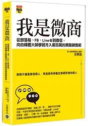 在飛比找樂天市場購物網優惠-我是微商：從部落格、FB、Line@到微信，向自媒體大師學習