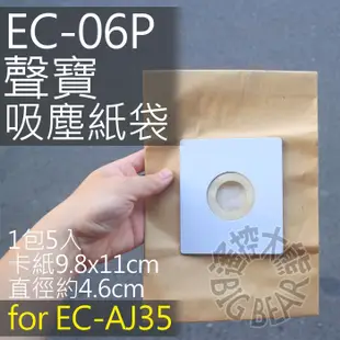 SAMPO 聲寶集塵紙袋 EC-06P for EC-AJ35 專用 (一組五入) 吸塵器紙袋 吸塵器集塵袋