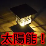 太陽能燈 LED 日式太陽能 燈柱 防水 自動充電 燈桿 花園燈 草坪燈 草坪燈 庭院燈 小路燈 照明燈 裝飾燈 花圃燈