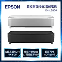 在飛比找momo購物網優惠-【EPSON】4K智慧雷射電視(EH-LS800)