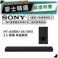 在飛比找蝦皮商城優惠-SONY 索尼 HT-A3000+SA-SW3 | 3.1 