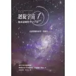 浩瀚星海【宗教命理】二手《迴旋宇宙1：地球謎團與平行宇宙》宇宙花園│9789868949645│朵洛莉絲．侃南