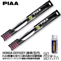 在飛比找樂天市場購物網優惠-PIAA HONDA ODYSSEY 美規 輕量化三節式矽膠