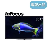 在飛比找蝦皮購物優惠-【InFocus 80吋電視】大尺寸電視出租 租電視 台北大