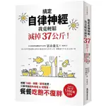 【賣冊◆全新】搞定自律神經，我竟輕鬆減掉37公斤！推翻168、減醣、斷食迷思_墨刻