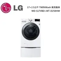 在飛比找蝦皮商城優惠-LG 樂金 17+2.5公斤 TWINWash 蒸洗脫烘 W