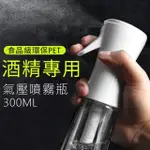 【良居生活】氣壓持續 酒精噴霧瓶 酒精瓶 按壓瓶 霧化瓶 分裝瓶 打掃 消毒 居家(食品級環保PET/300ML)