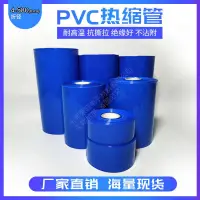 在飛比找蝦皮購物優惠-PVC熱收縮管70MM/110MM/90MM/160MM 藍